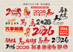 马年2026