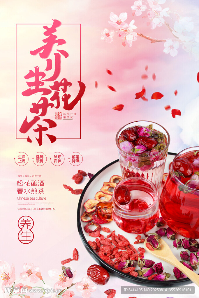 粉色唯美养生花茶玫瑰枸杞红枣花