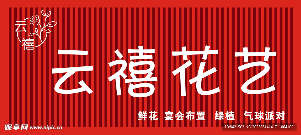 云禧花艺招牌