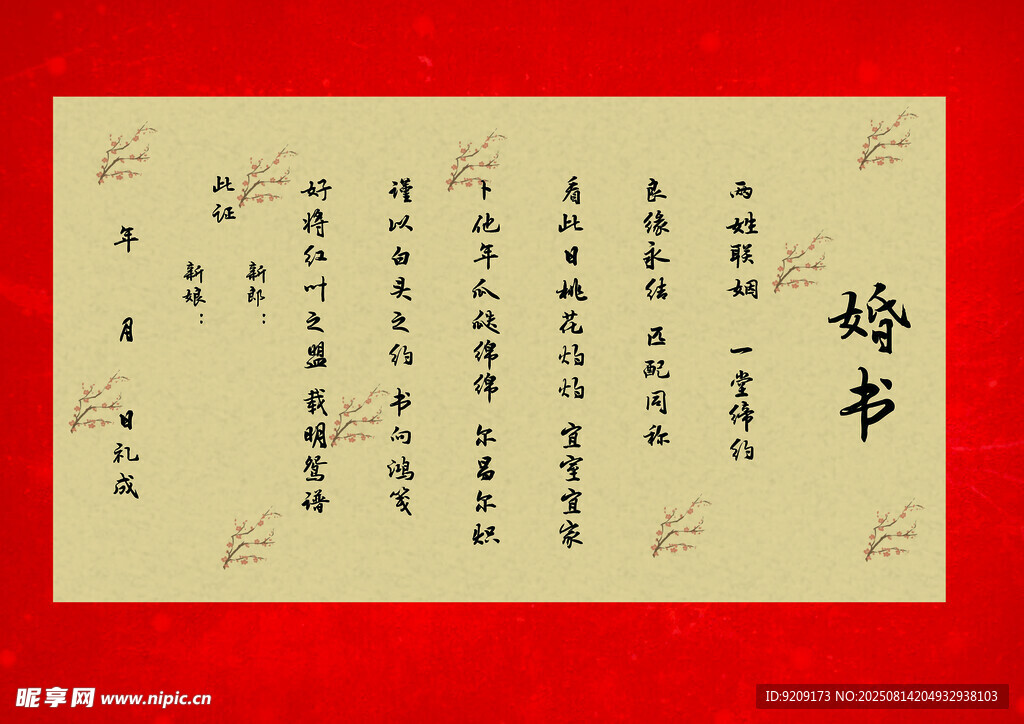 婚书