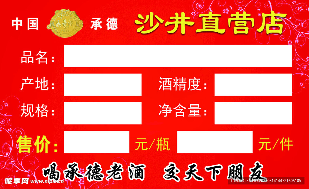 白酒标价签