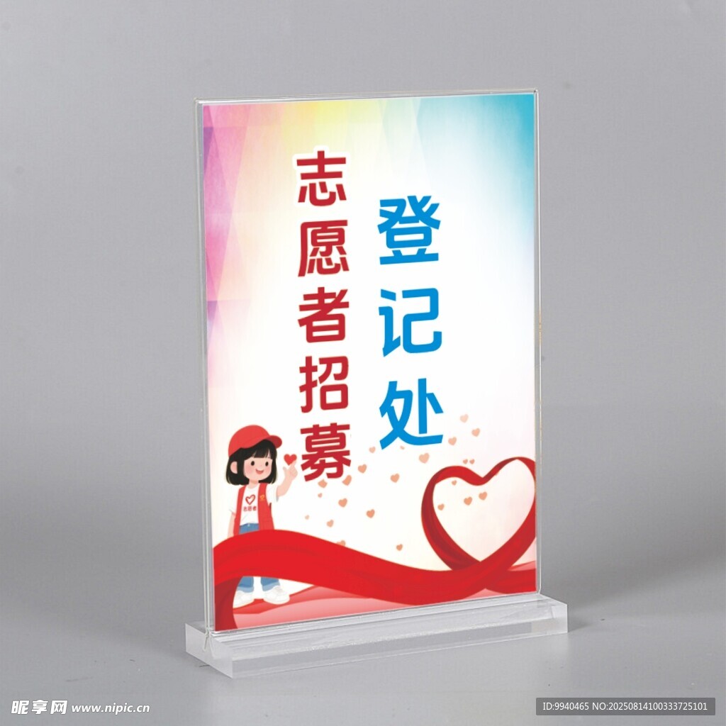 志愿者招募登记处桌牌