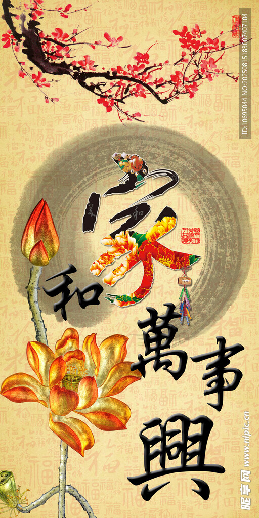 家和万事兴中式装饰图