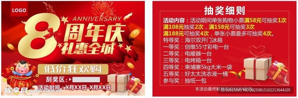 8周年刮刮卡