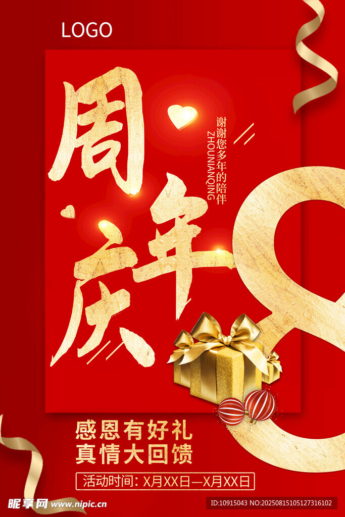 8周年庆吊旗