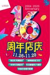 16周年庆