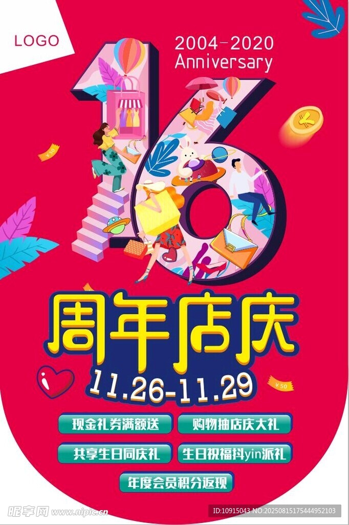 16周年庆