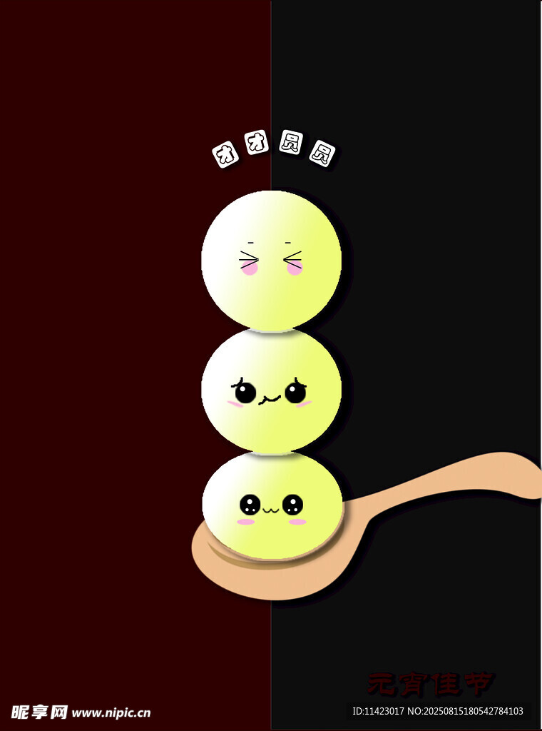 元宵
