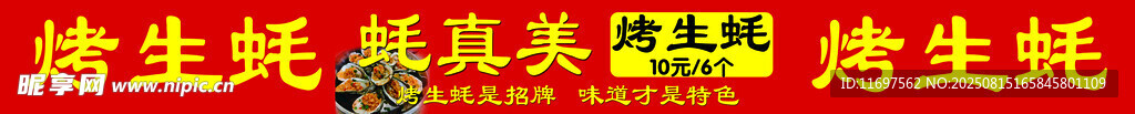 烤生蚝