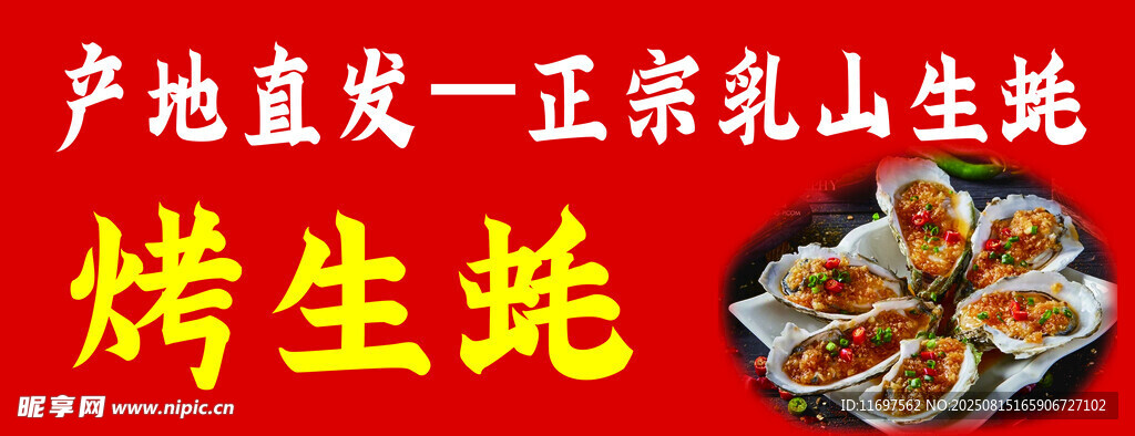 烤生蚝