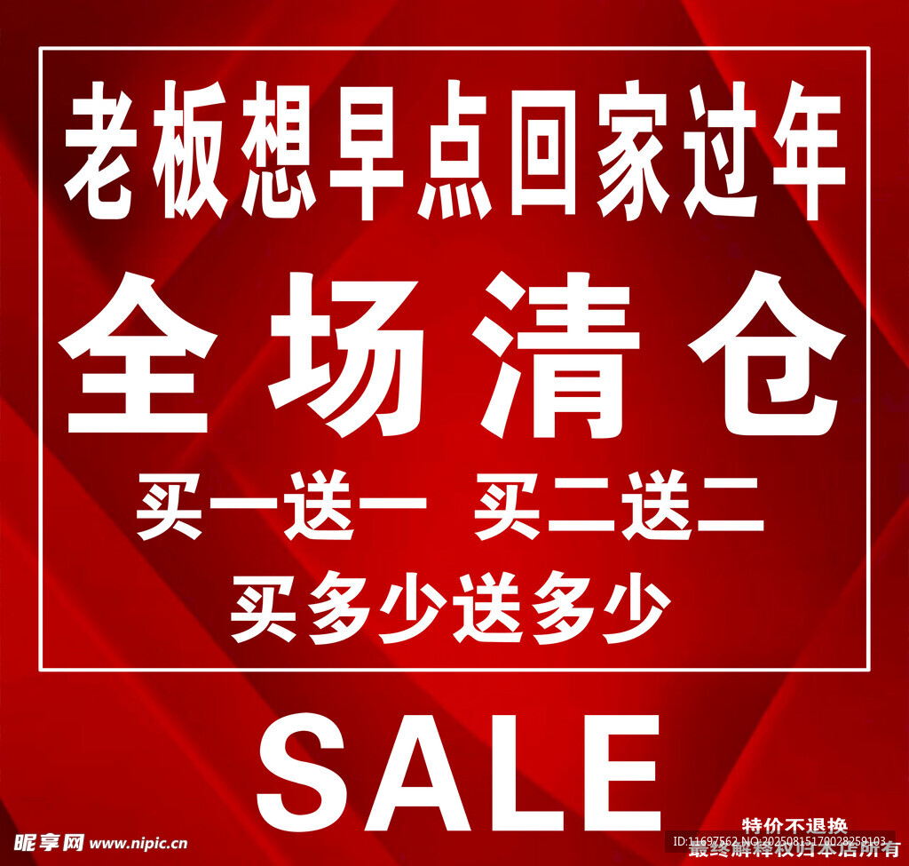 全场清仓