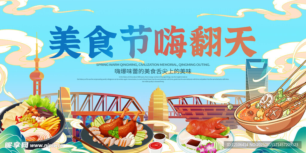 美食节
