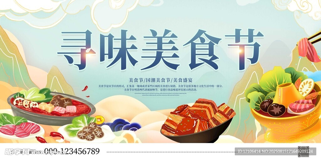 寻味美食节宣传海报