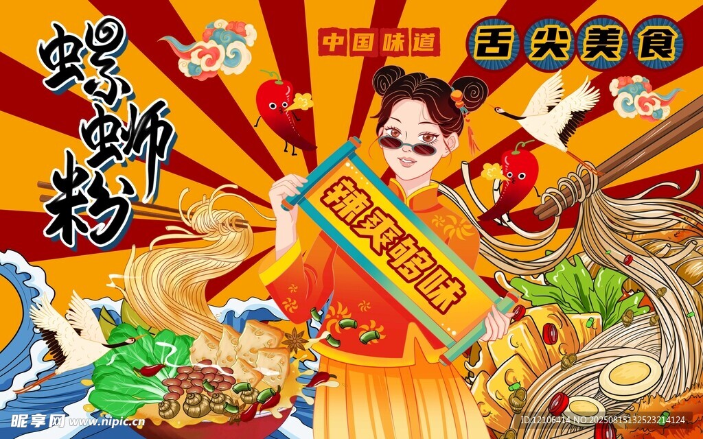 国潮风螺蛳粉