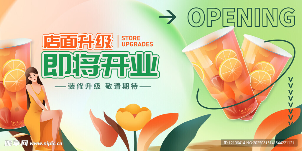 奶茶店开业