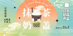 抹茶奶盖