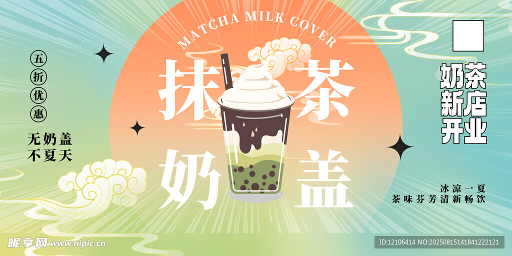 抹茶奶盖