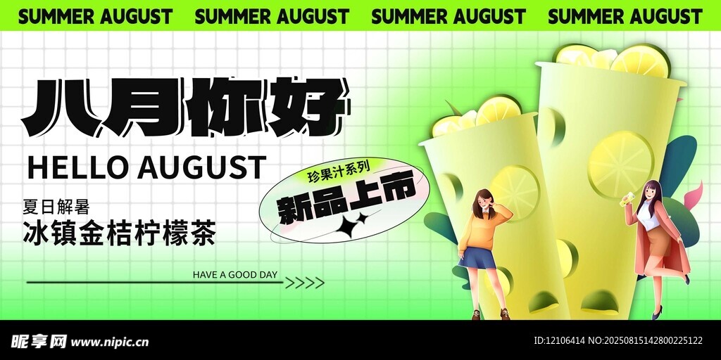 八月你好奶茶促销海报