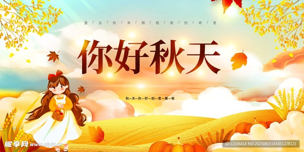 你好秋天