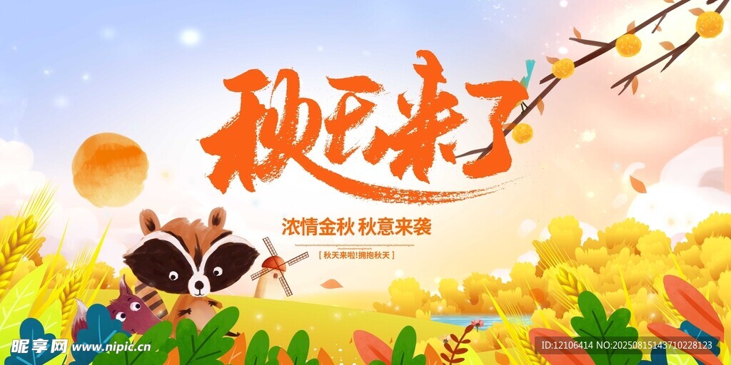 秋天来了