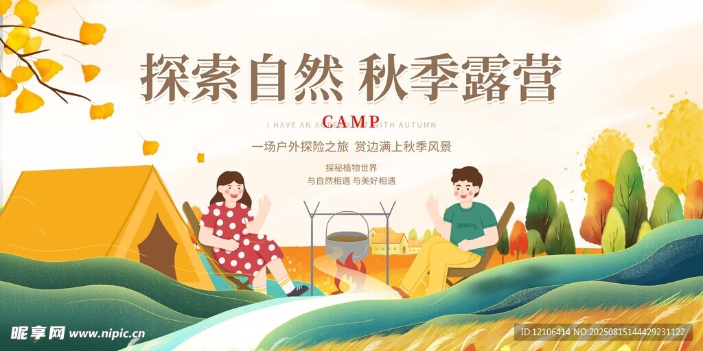 秋季露营探索自然美好
