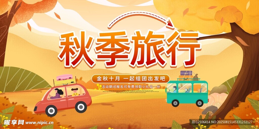 秋季旅行