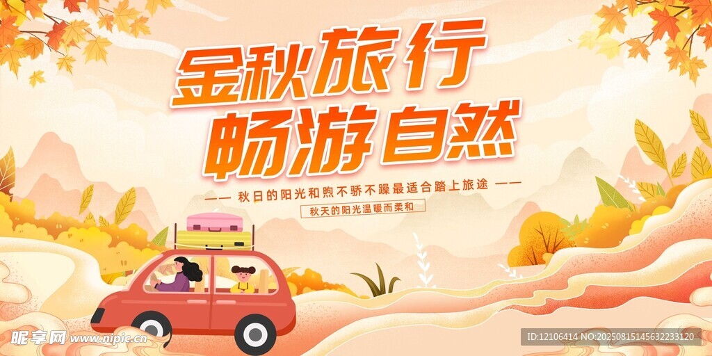 金秋自驾畅游自然美景