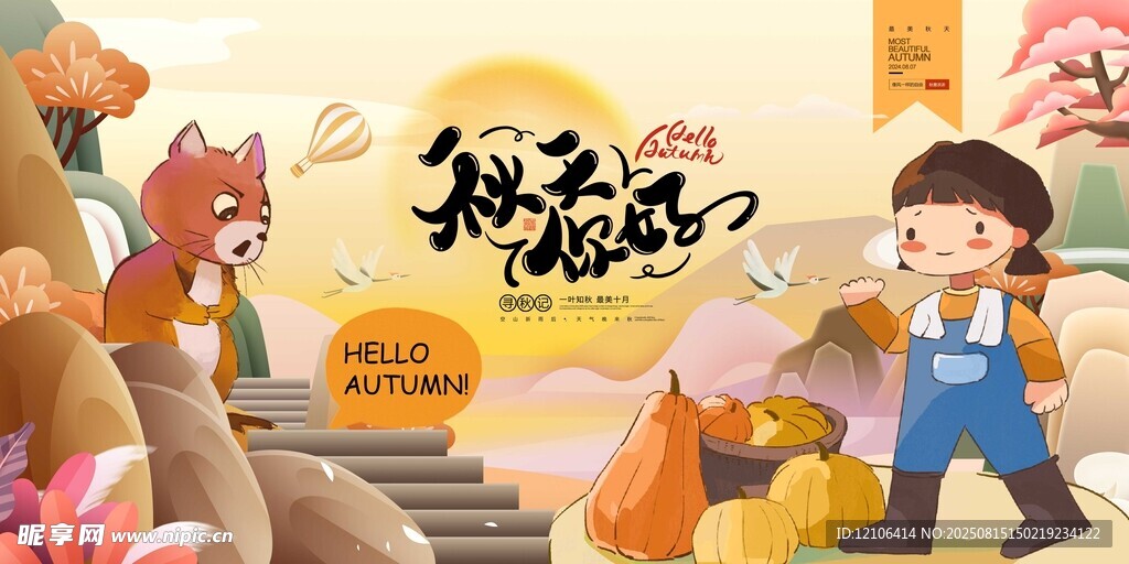秋天你好