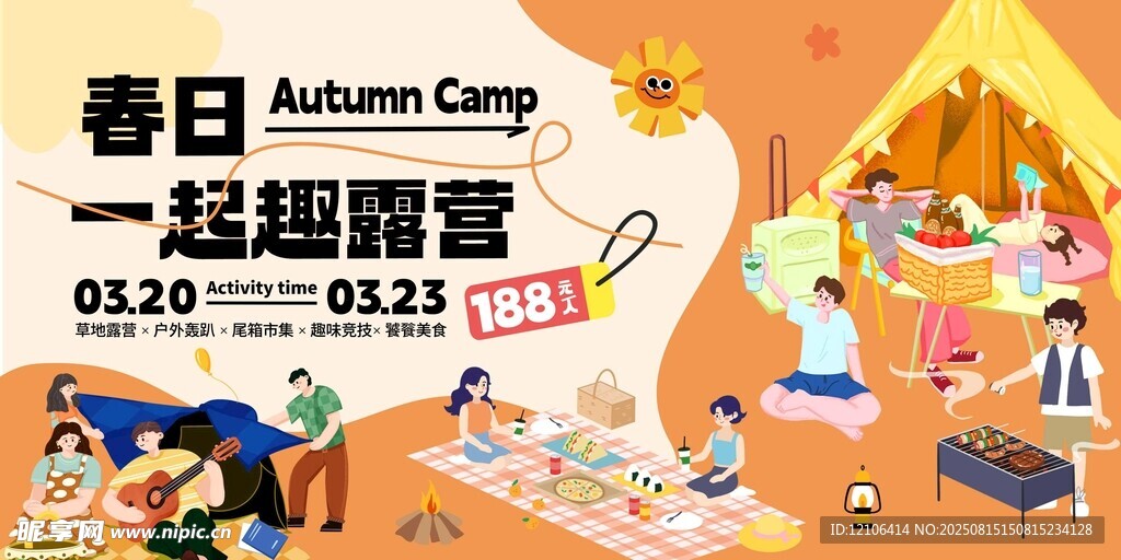 秋日一起趣露营活动海报