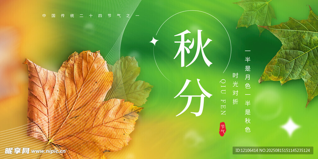秋分