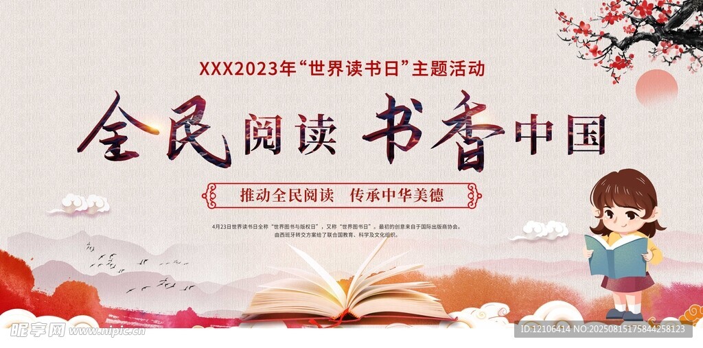 全民阅读书香中国宣传图