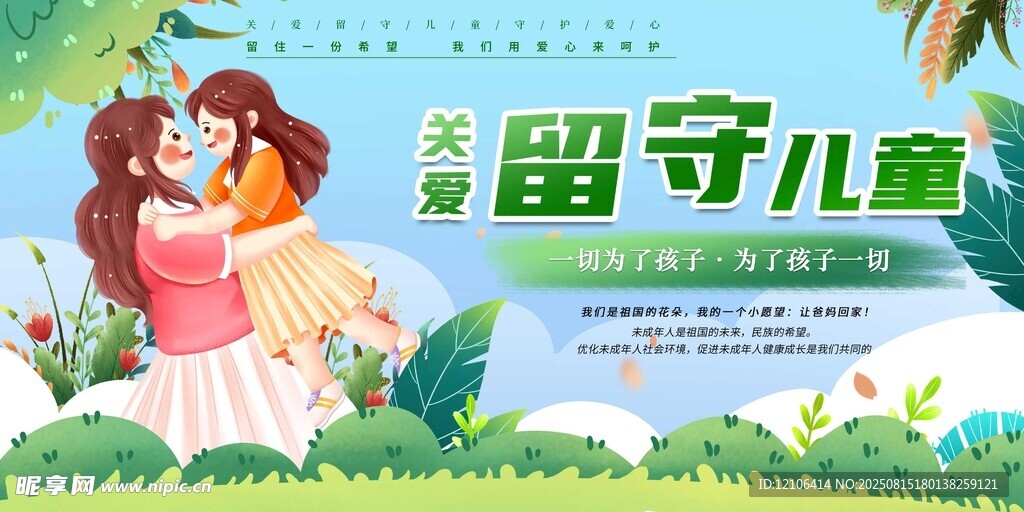 关爱留守儿童宣传海报
