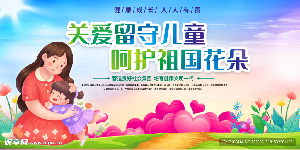 关爱留守儿童