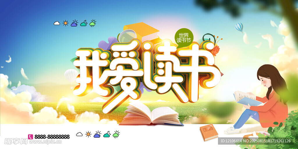 我爱读书