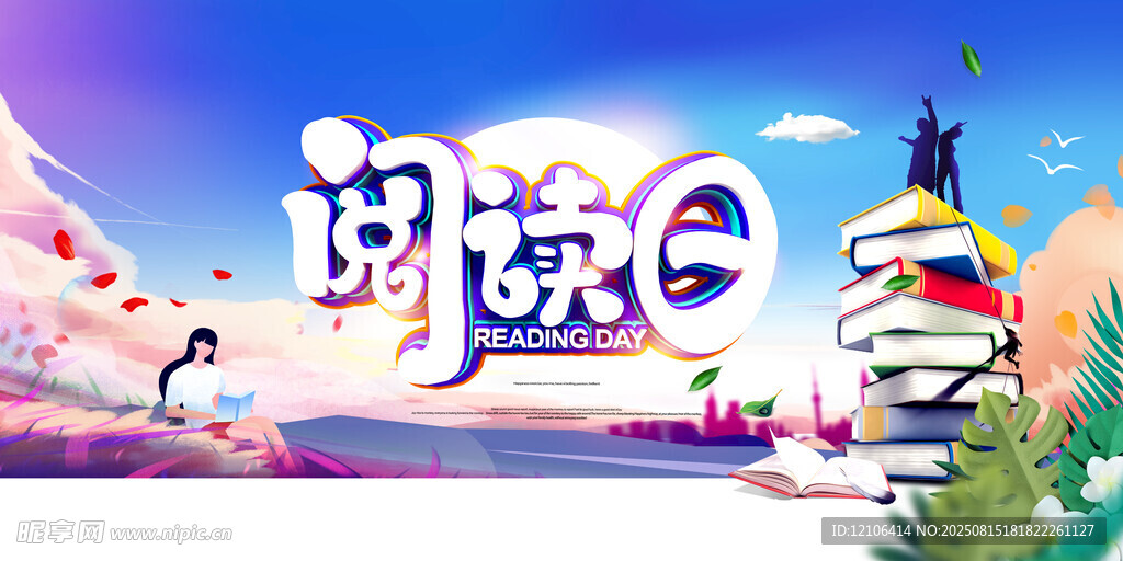 阅读日