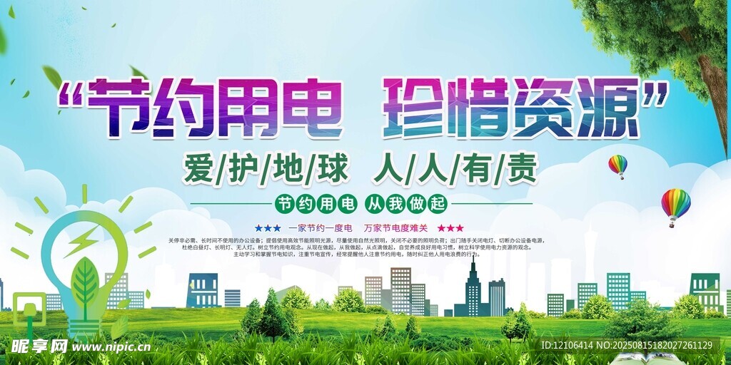 节约用电珍惜资源宣传图