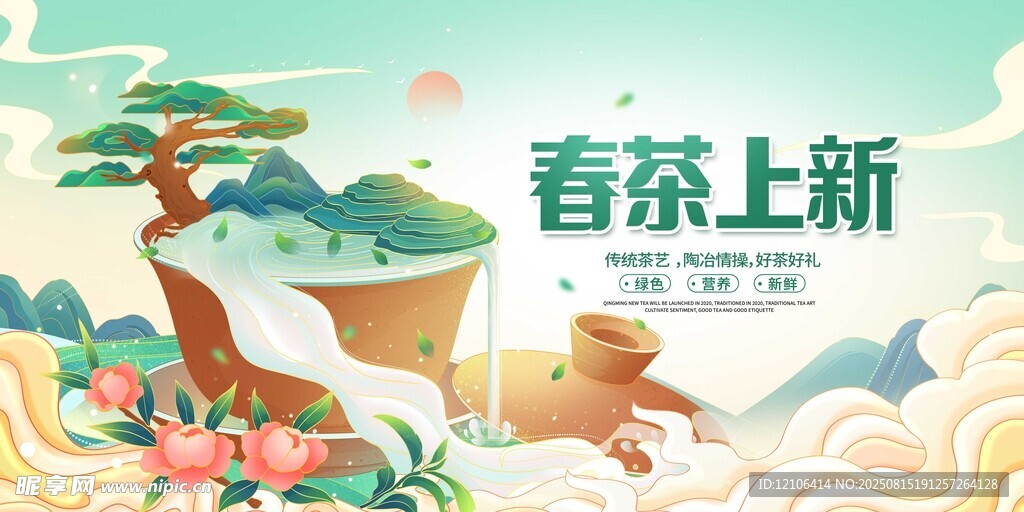 春茶上新插画海报