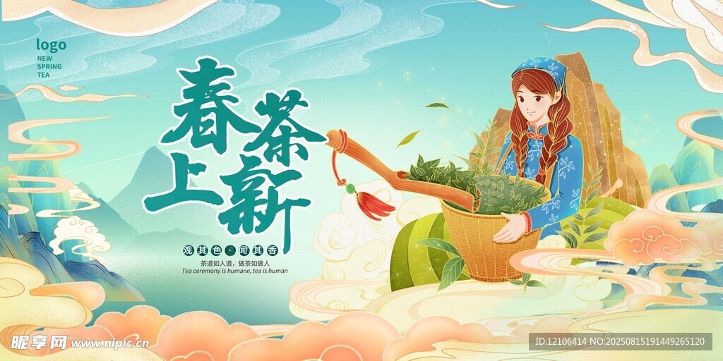 春茶上新