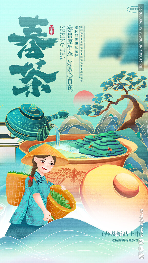 春茶
