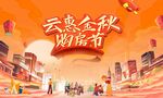 云惠金秋购房节热闹场景