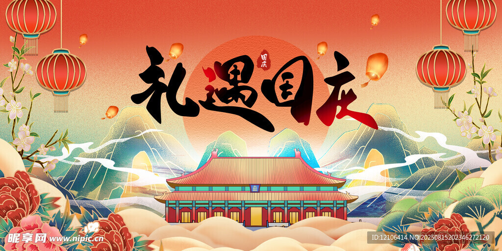 礼遇国庆