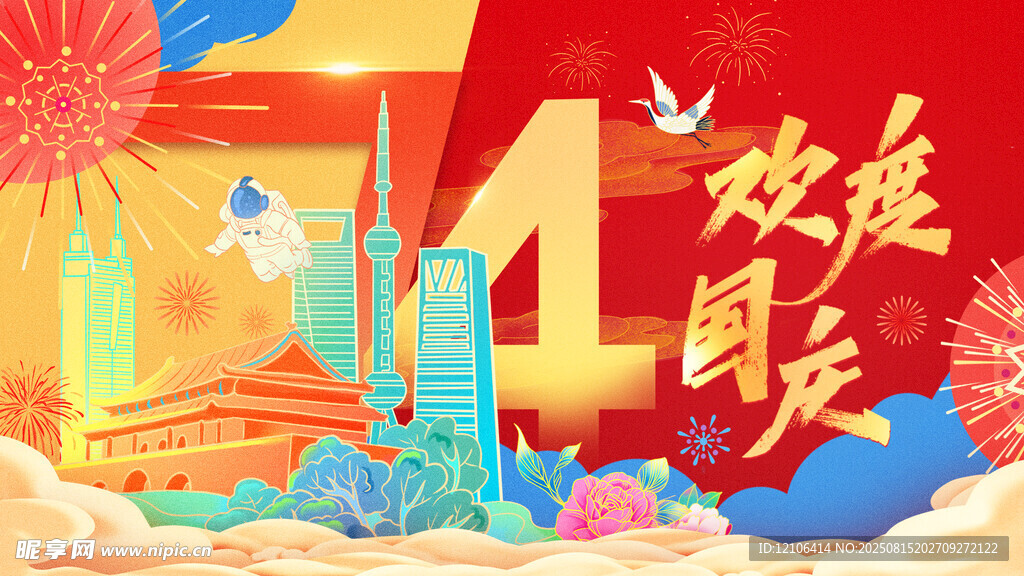 欢度国庆