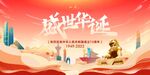 盛世华诞庆祝画面