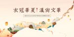 衣冠华夏流淌的文华