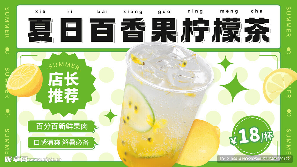 百香果柠檬茶