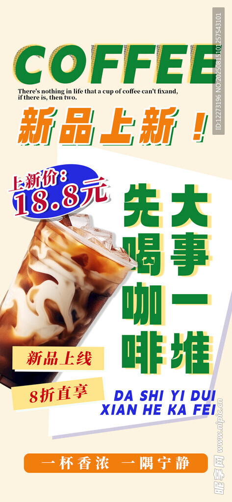 新品咖啡海报上架通知