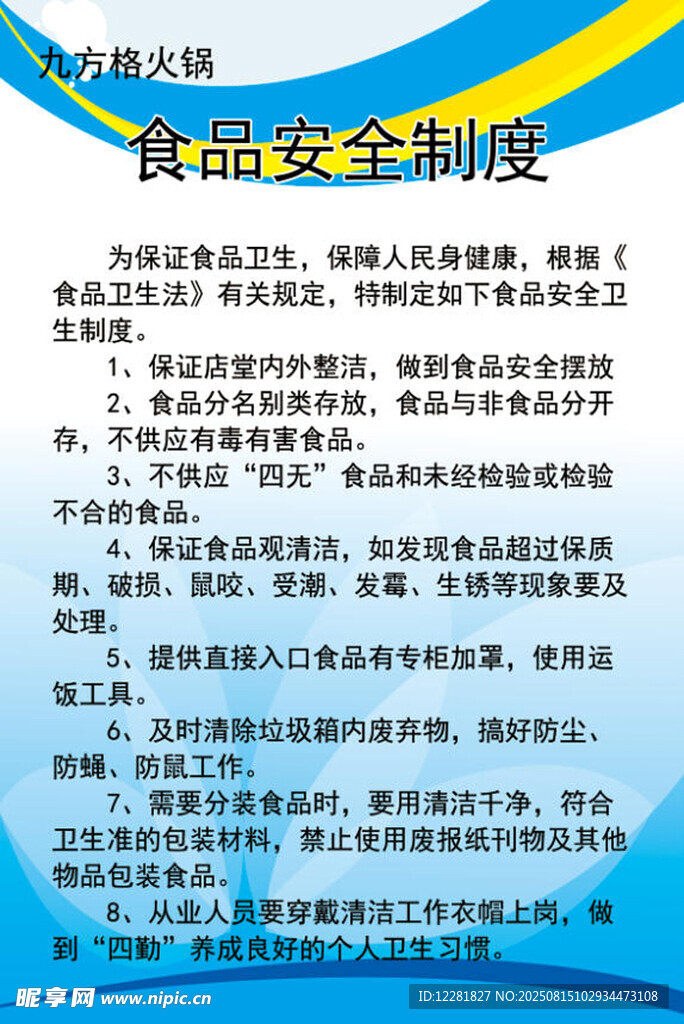 食品安全制度