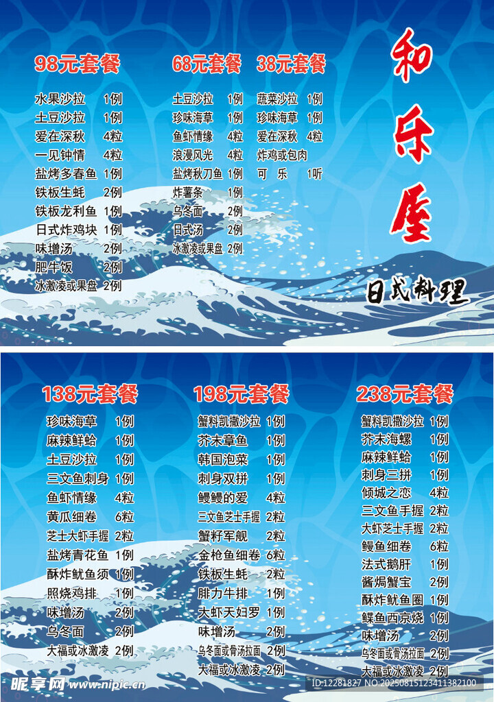 雪山风景日料套餐
