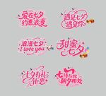 七夕矢量字体粉色浪漫艺术字设计