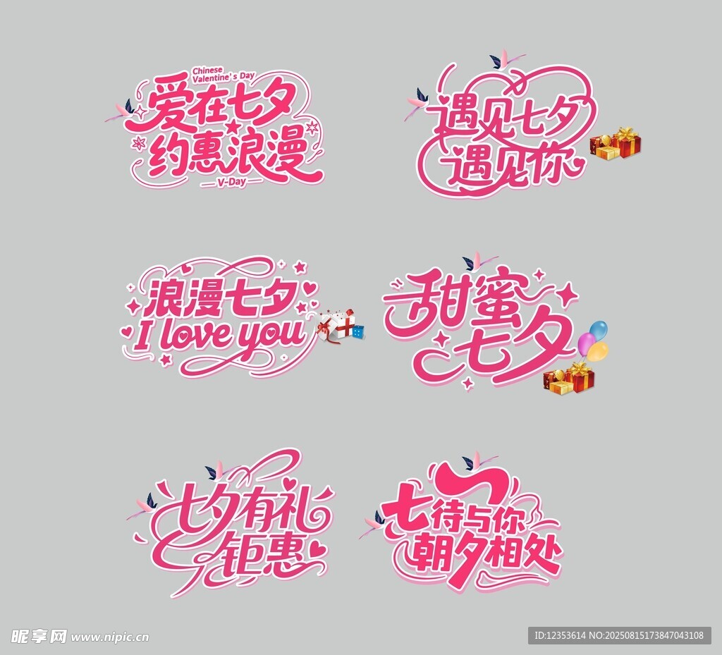 七夕矢量字体粉色浪漫艺术字设计